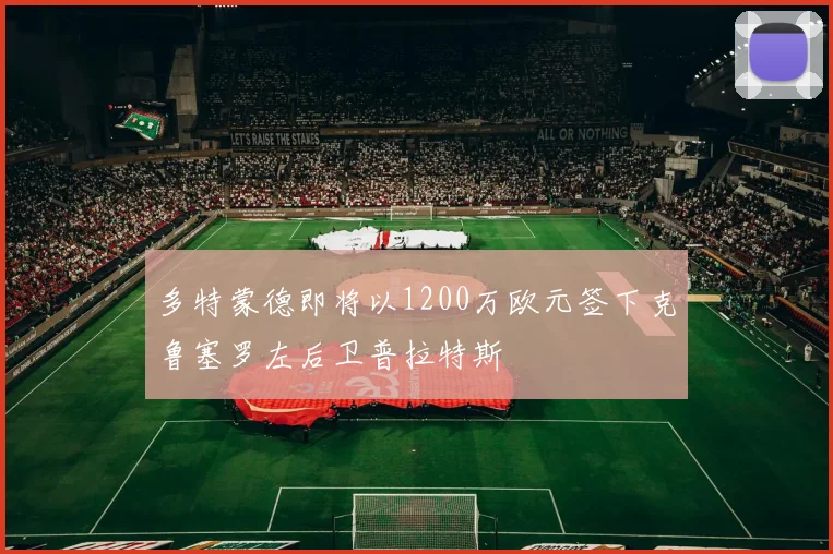 多特蒙德即将以1200万欧元签下克鲁塞罗左后卫普拉特斯