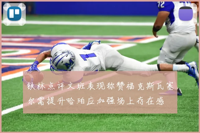 铁林点评文班表现称赞福克斯瓦塞尔需提升哈珀应加强场上存在感
