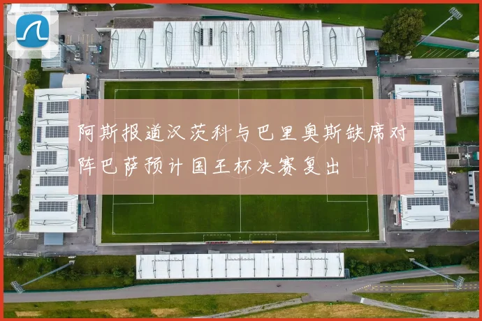 阿斯报道汉茨科与巴里奥斯缺席对阵巴萨预计国王杯决赛复出