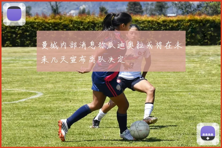 曼城内部消息称瓜迪奥拉或将在未来几天宣布离队决定