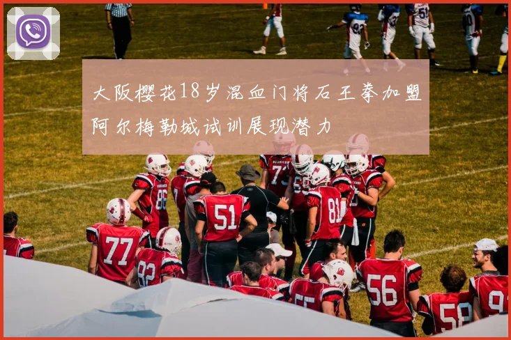 大阪樱花18岁混血门将石王拳加盟阿尔梅勒城试训展现潜力