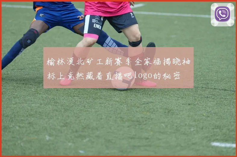 榆林漠北矿工新赛季全家福揭晓袖标上竟然藏着直播吧logo的秘密