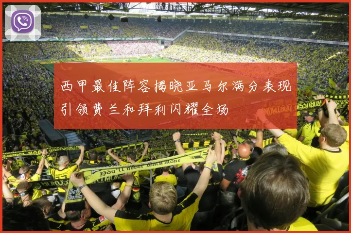 西甲最佳阵容揭晓亚马尔满分表现引领费兰和拜利闪耀全场