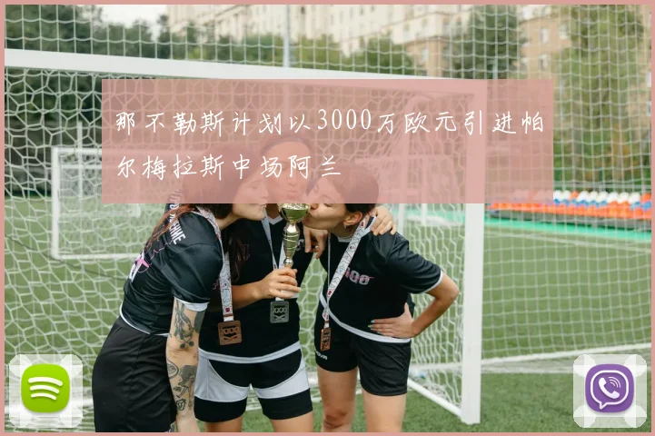 那不勒斯计划以3000万欧元引进帕尔梅拉斯中场阿兰
