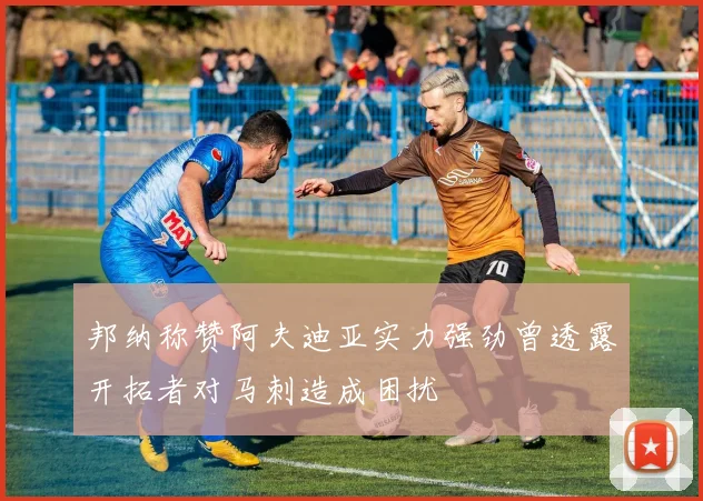 邦纳称赞阿夫迪亚实力强劲曾透露开拓者对马刺造成困扰