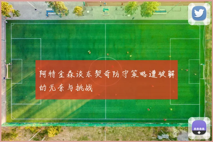 阿特金森谈东契奇防守策略遭破解的无奈与挑战