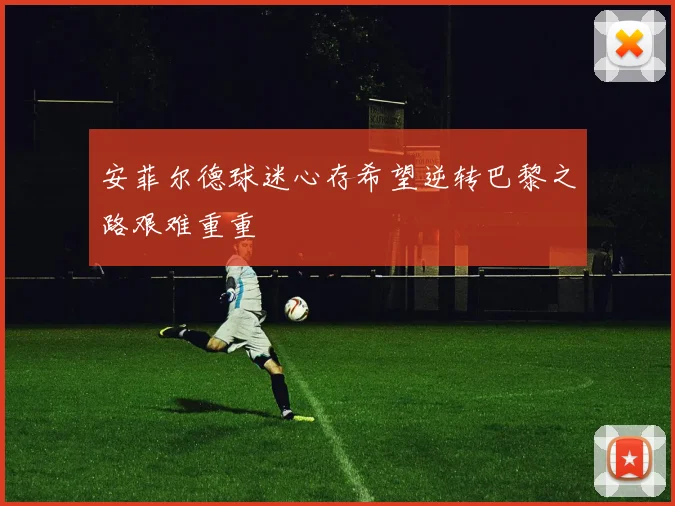 安菲尔德球迷心存希望逆转巴黎之路艰难重重